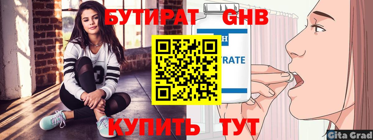 БУТИРАТ оксибутират Тула